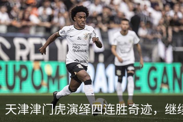 天津津门虎演绎四连胜奇迹，继续领跑中超