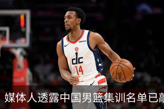 媒体人透露中国男篮集训名单已敲定，祝庞峥麟再接再厉