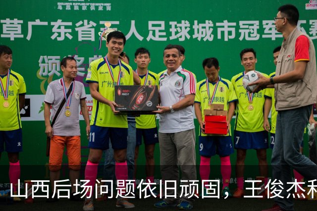 山西后场问题依旧顽固，王俊杰和谢智杰未能激发潜力，困境待续！