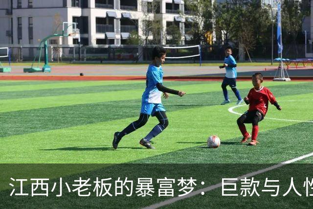 江西小老板的暴富梦：巨款与人性的残酷考验