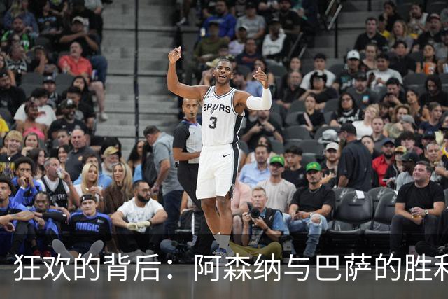 狂欢的背后：阿森纳与巴萨的胜利与隐患