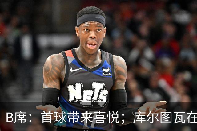 B席：首球带来喜悦；库尔图瓦在上半场发挥至关重要